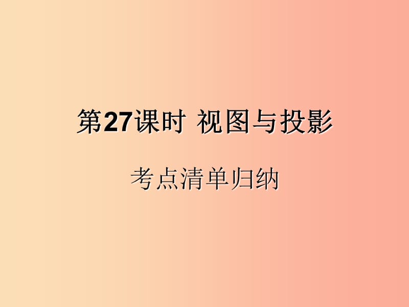 （遵義專用）2019屆中考數(shù)學(xué)復(fù)習(xí) 第27課時 視圖與投影 1 考點清單歸納（基礎(chǔ)知識梳理）課件.ppt_第1頁