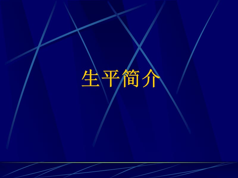 《中国工程院院士》PPT课件.ppt_第2页