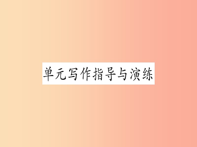 九年级英语全册Unit14IremembermeetingallofyouinGrade7写作指导与演练课堂导练含2019中考真题新版.ppt_第1页