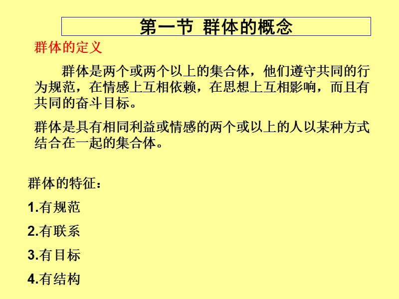 组织行为学48-10群体1群体特征.ppt_第2页