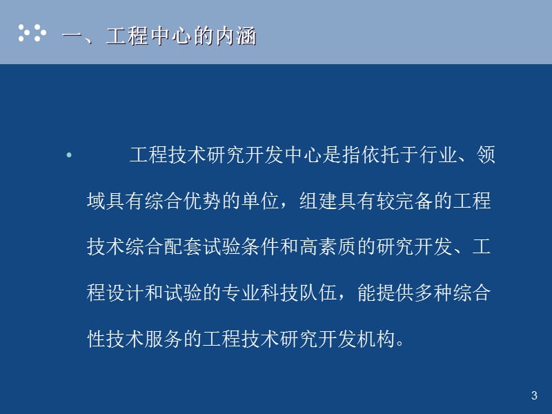 2013年市级工程中心培训(课件).ppt_第3页