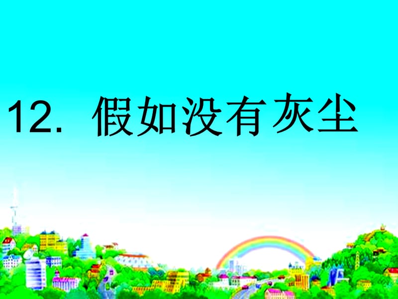 (人教新课标)五年级语文假如没有灰尘.ppt_第2页