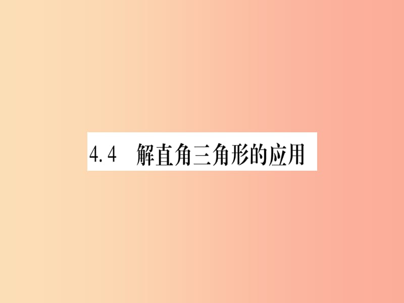 九年级数学上册 第4章 锐角三角函数 4.4 解直角三角形的应用 第1课时 仰角、俯角相关问题作业课件 湘教版.ppt_第1页