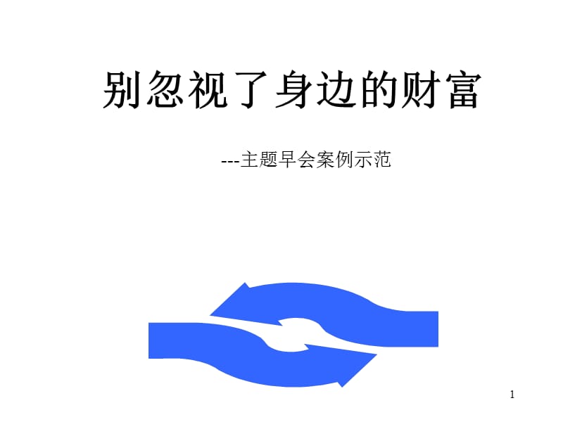 不要忽视你身边的财富.ppt_第1页