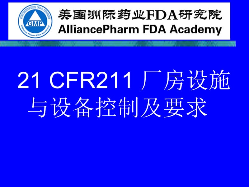 CFR211对厂房设施与设备的控制要求.ppt_第1页