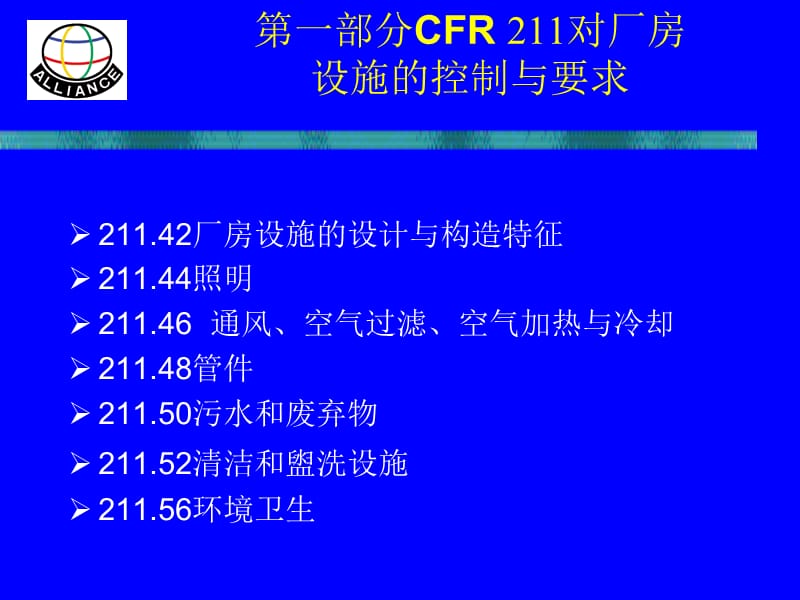 CFR211对厂房设施与设备的控制要求.ppt_第2页