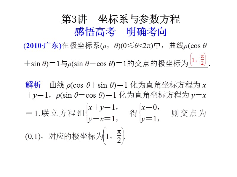 高中数学：坐标系与参数方程.ppt_第1页