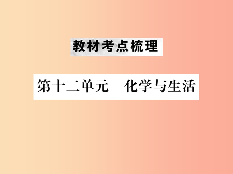 云南专版2019年中考化学总复习教材考点梳理第十二单元化学与生活课件.ppt_第1页