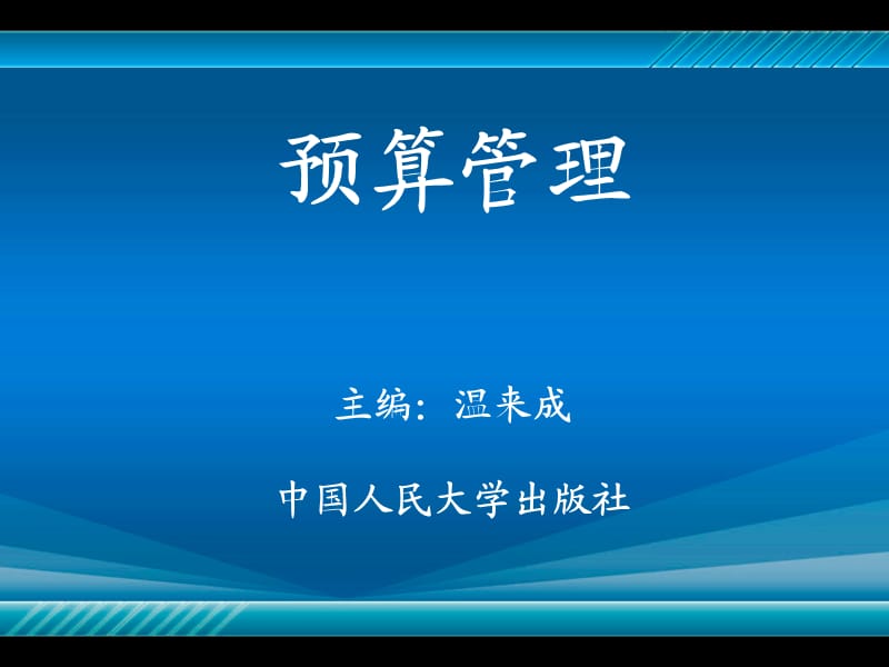 《预算管理》第4章：预算管理体系及收支分类.ppt_第1页