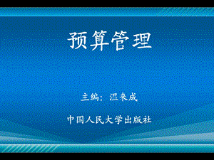 《預算管理》第4章：預算管理體系及收支分類.ppt