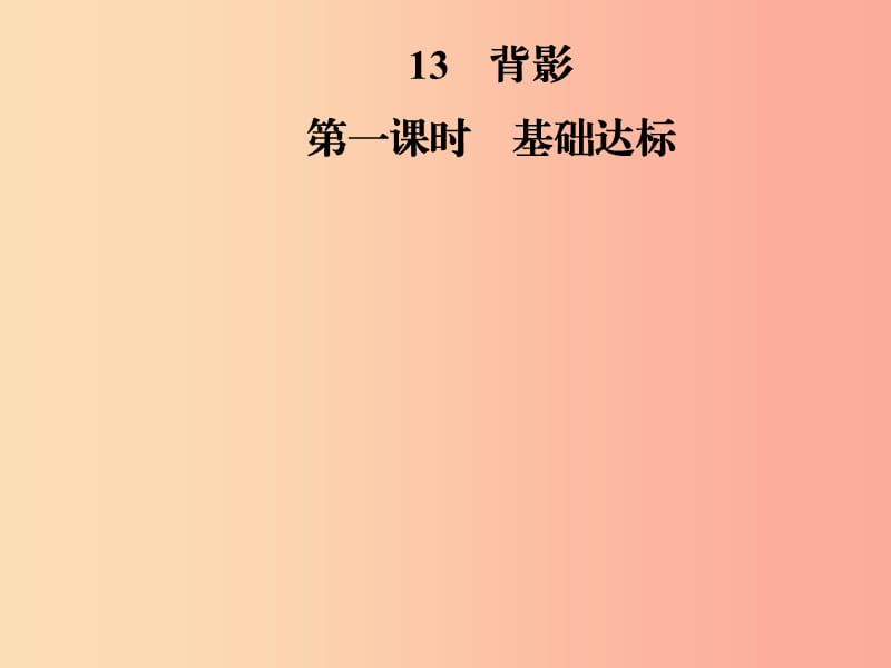 2019年八年级语文上册第四单元13背影课件新人教版.ppt_第1页