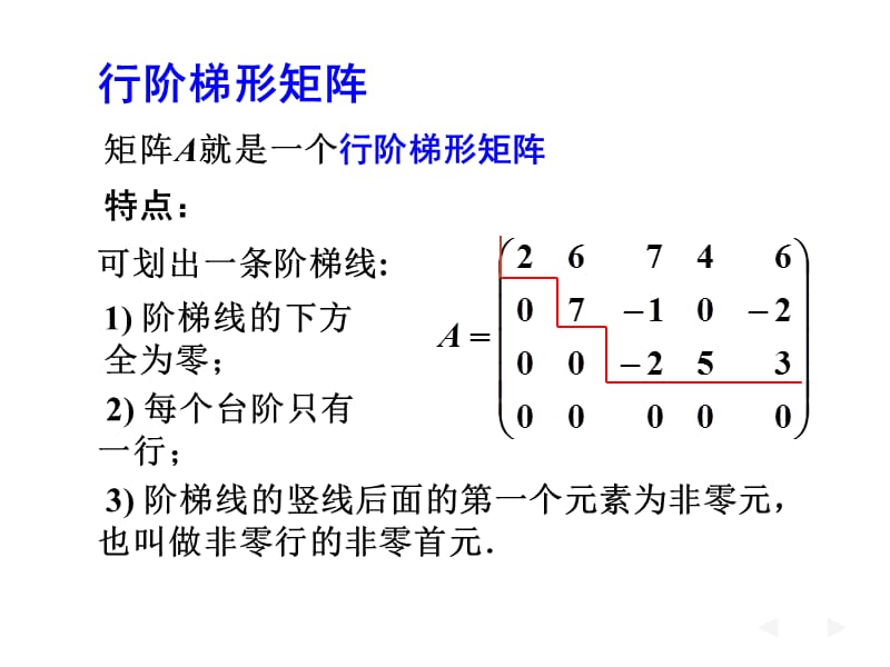 高等数学：3-0行阶梯形矩阵.ppt_第1页