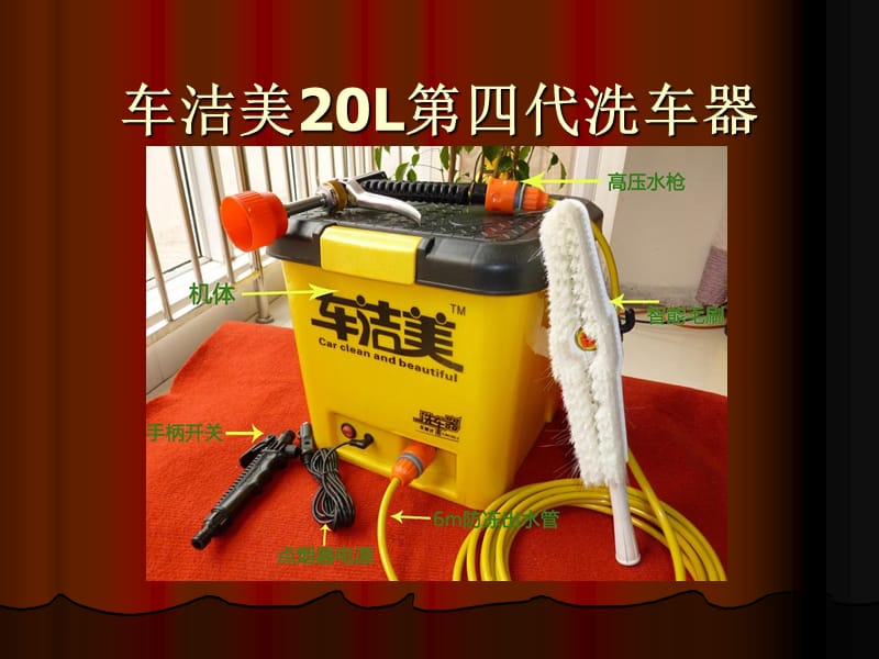 车洁美20L电动洗车器.ppt_第1页