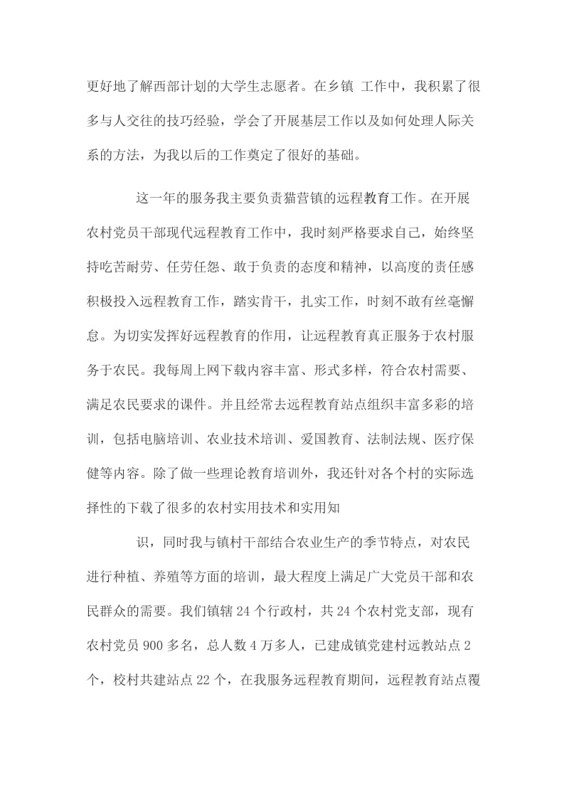 中西部计划志愿者个人总结西部计划志愿者个人总结范文_第2页