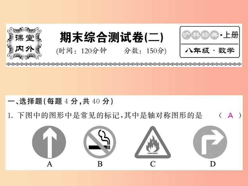 八年级数学上册 期末综合测试卷（二）习题课件 （新版）沪科版.ppt_第1页