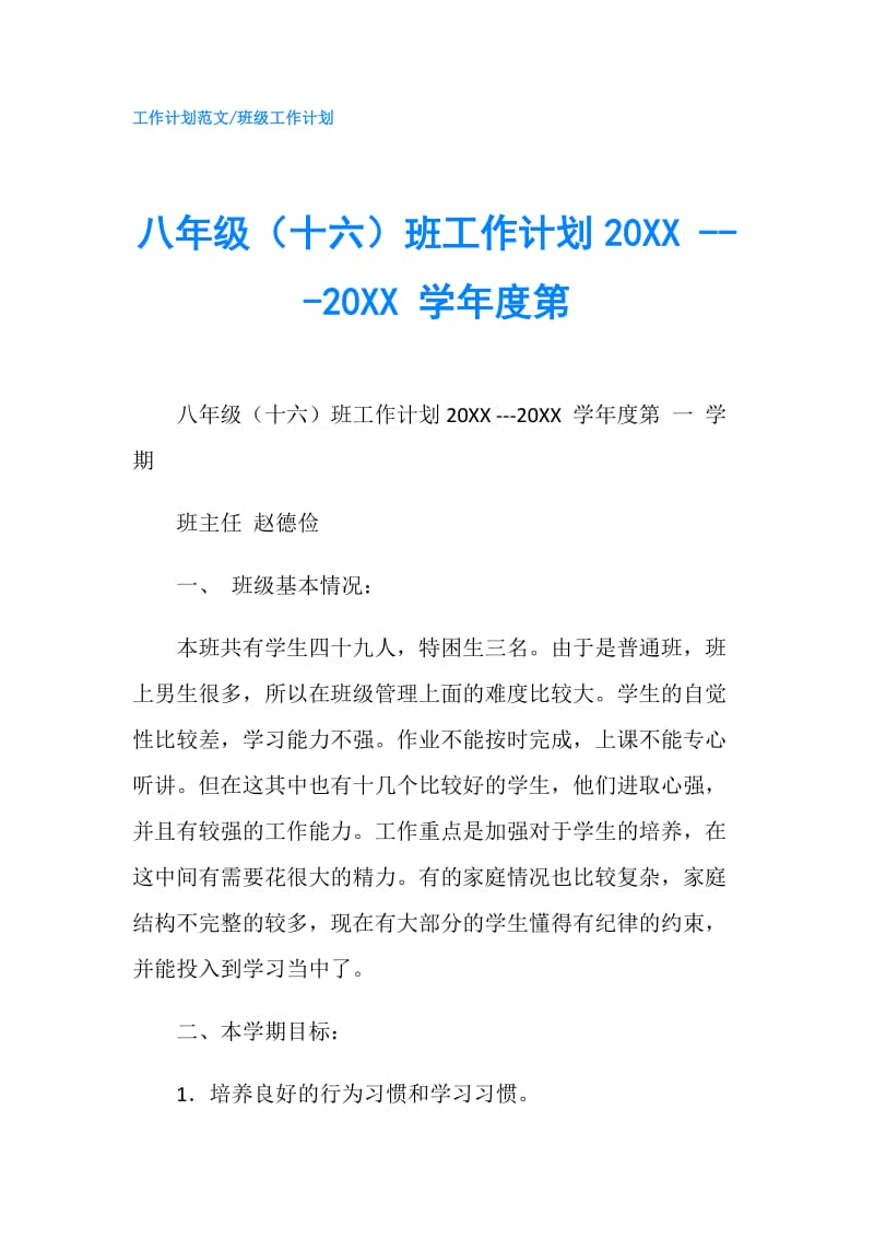 八年级（十六）班工作计划20XX ---20XX 学年度第 .doc_第1页