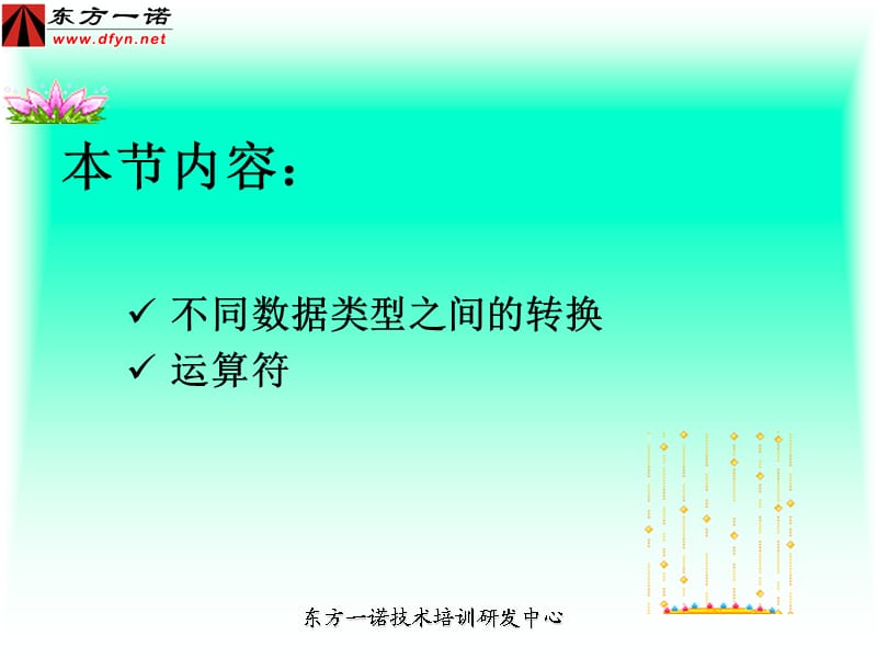 东方一诺计算机二级C语言第2章3类型转换和运算符.ppt_第1页