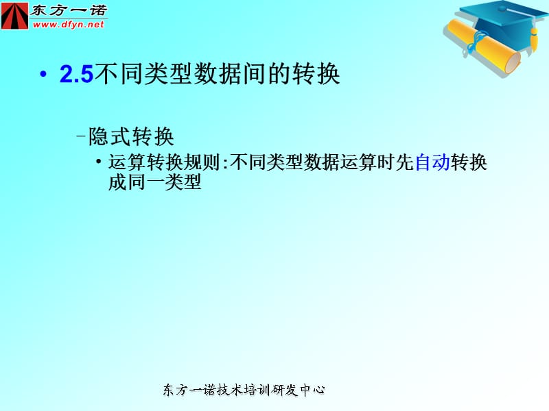 东方一诺计算机二级C语言第2章3类型转换和运算符.ppt_第2页