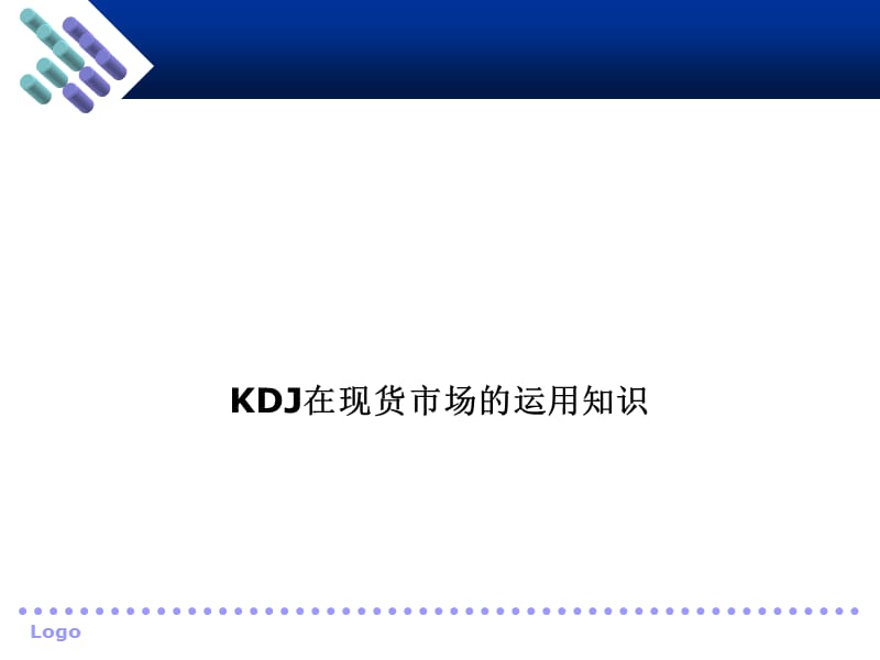 KDJ在现货市场的运用知识.ppt_第1页