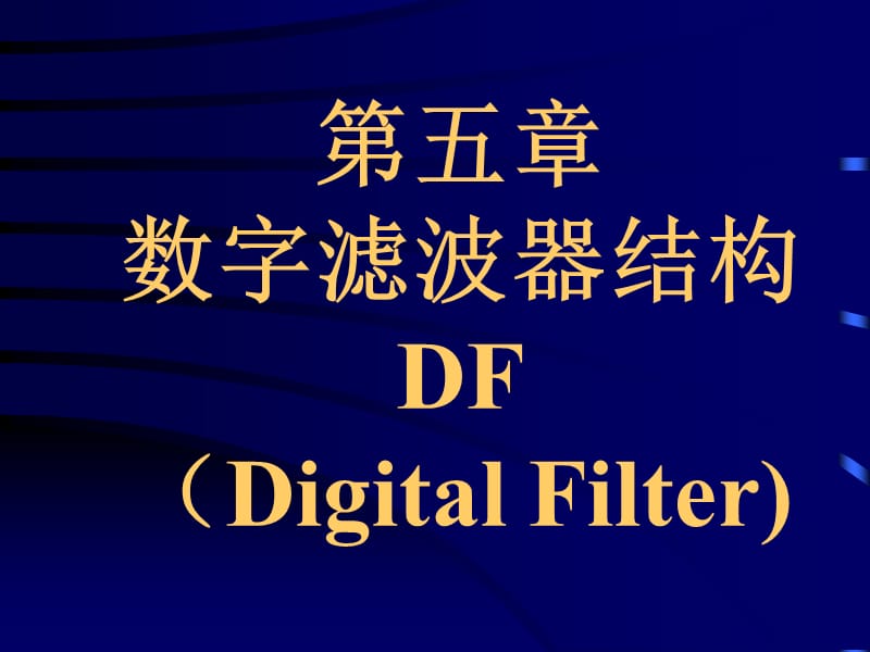 DSP第五章数字滤波器基本结构.ppt_第1页