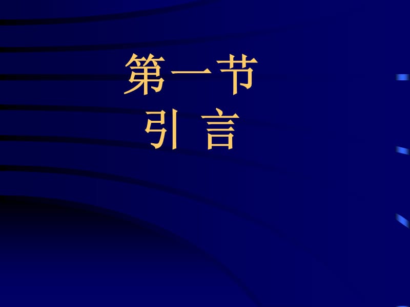 DSP第五章数字滤波器基本结构.ppt_第2页