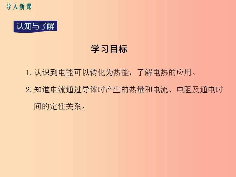 九年级物理上册15.4探究焦耳定律第1课时电流的热效应教学课件新版粤教沪版.ppt_第3页