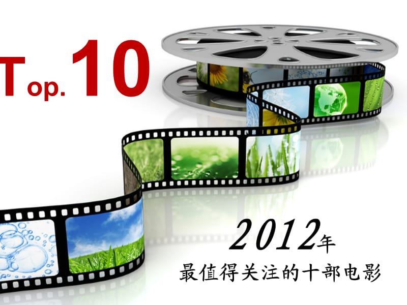 Top102012年最值得关注的十部电影.ppt_第1页
