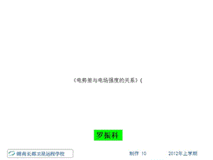高一物理《電勢差與電場強度的關(guān)系》課件.ppt