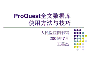 proquest全文数据库使用方法与技巧.ppt