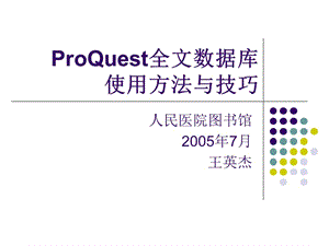 proquest全文數(shù)據(jù)庫使用方法與技巧.ppt