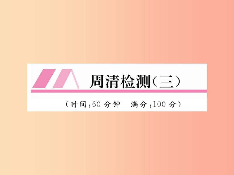 2019年秋八年级数学上册 周清检测（3）作业课件华东师大版.ppt_第1页