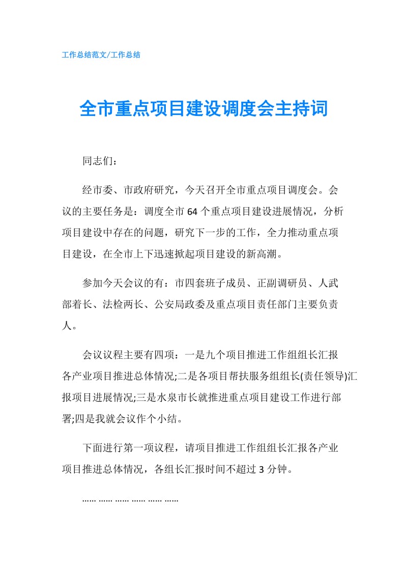 全市重点项目建设调度会主持词.doc_第1页