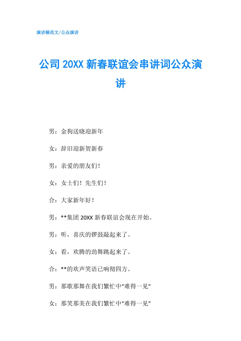 公司20XX新春联谊会串讲词公众演讲.doc_第1页