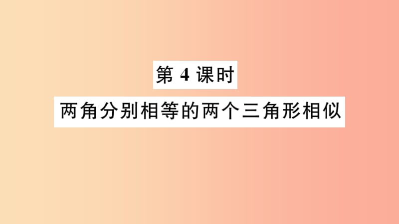 2019春九年级数学下册第二十七章相似27.2相似三角形27.2.1第4课时两角分别相等的两个三角形相似习题讲评.ppt_第1页