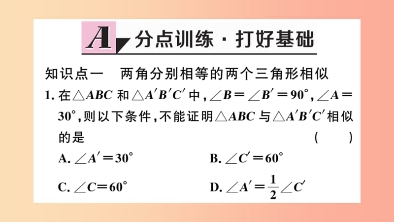 2019春九年级数学下册第二十七章相似27.2相似三角形27.2.1第4课时两角分别相等的两个三角形相似习题讲评.ppt_第2页