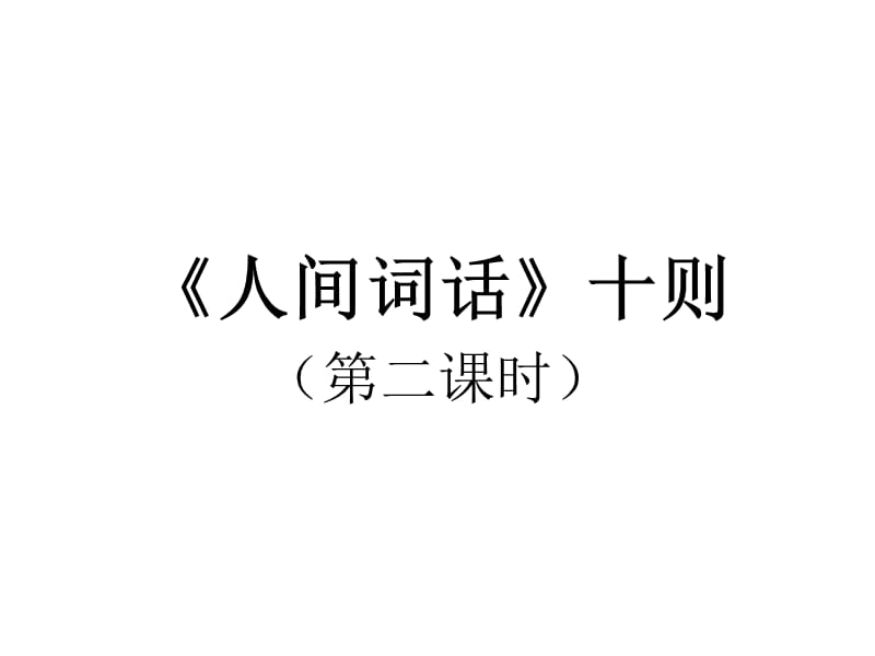 《人間詞話》十則(第二課時(shí)).ppt_第1頁(yè)