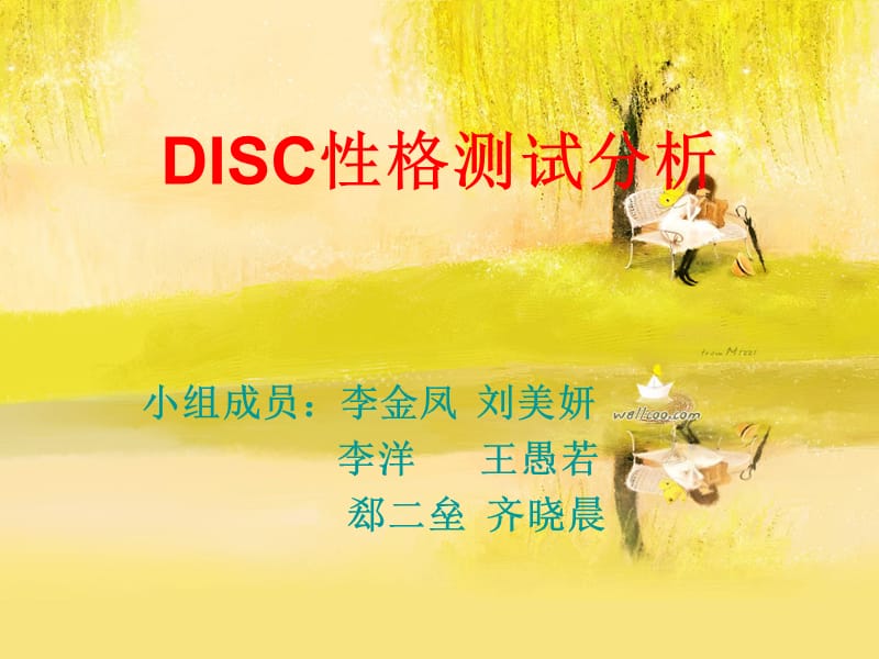 DICS性格测试分析.ppt_第1页