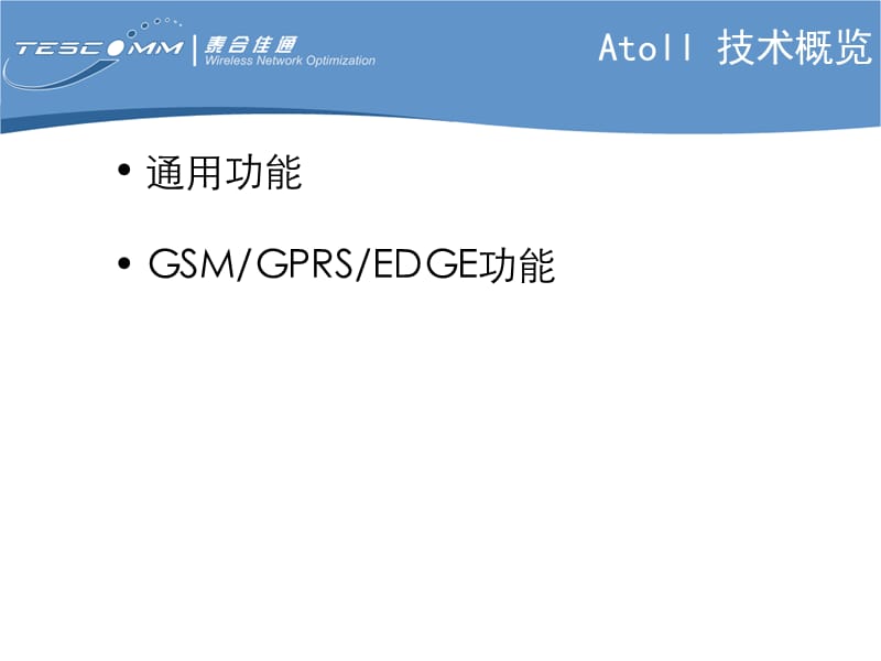 Atoll产品技术概览-GS.ppt_第2页