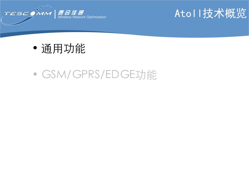 Atoll产品技术概览-GS.ppt_第3页