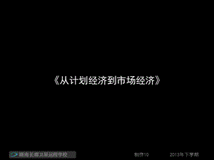 高三歷史《從計劃經(jīng)濟到市場經(jīng)濟》.ppt