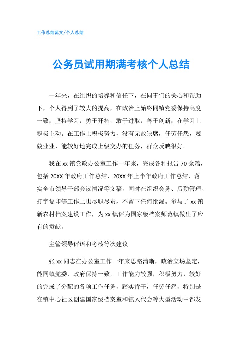 公务员试用期满考核个人总结.doc_第1页