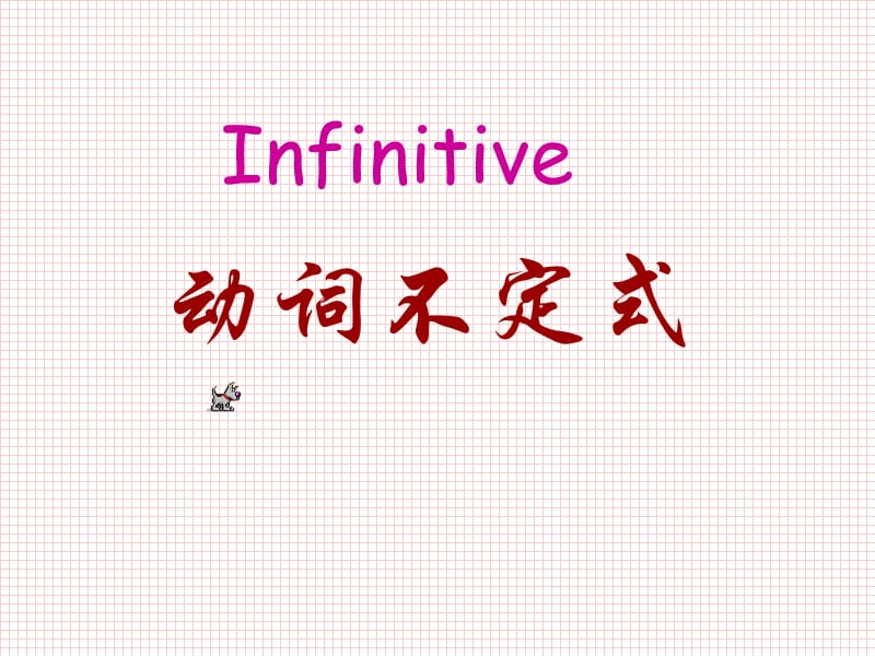 infinitive高中英语语法.ppt_第1页