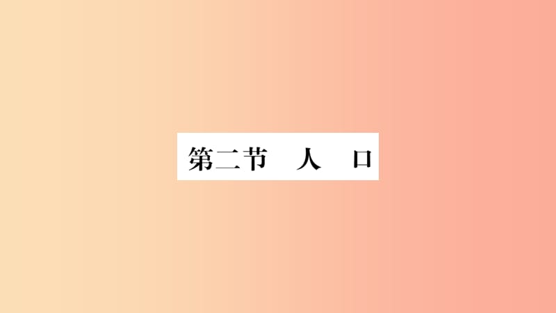 2019年八年级地理上册 第1章 第2节 人口习题课件 新人教版.ppt_第1页