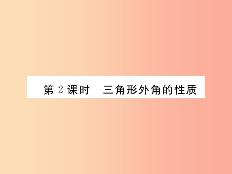 八年級數(shù)學(xué)上冊 第7章 平行線的證明 7.5 三角形內(nèi)角和定理 第2課時(shí) 三角形外角的性質(zhì)作業(yè)課件 北師大版.ppt_第1頁