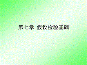 《假设检验基础》PPT课件.ppt