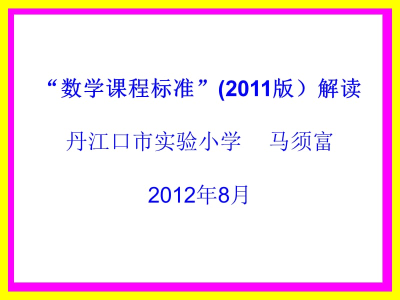 2011版数学课程标准解读(马须富).ppt_第1页