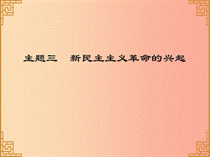 廣東省2019中考?xì)v史總復(fù)習(xí) 第一部分 中國(guó)近代史 主題三 新民主主義革命的興起（習(xí)題）課件.ppt