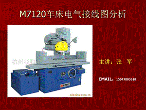 M7120車床電氣接線.ppt