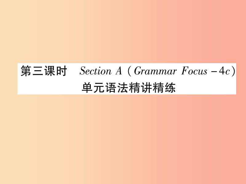 九年级英语全册 Unit 1 How can we become good learners（第3课时）Section A（Grammar Focus-4c）作业.ppt_第1页