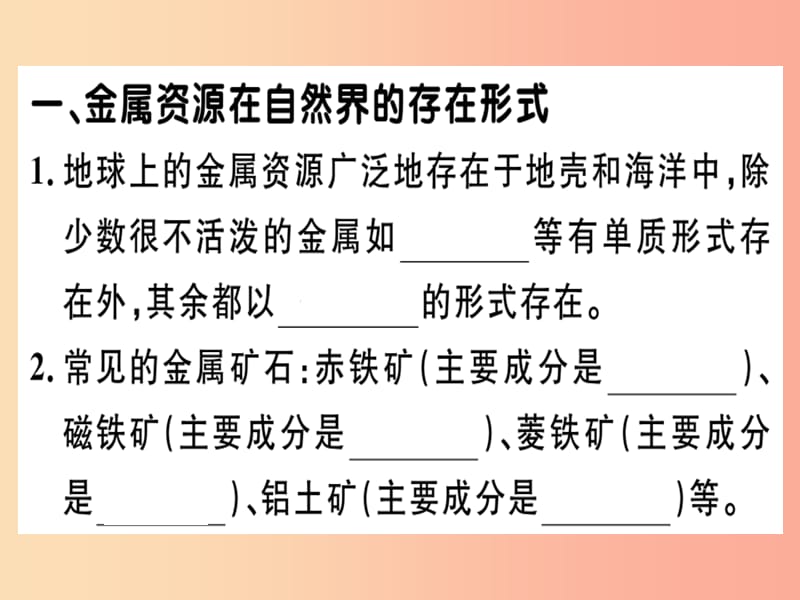 九年级化学下册 第八单元 金属和金属材料 课题3 金属资源的利用和保护 第1课时 铁的冶炼习题 .ppt_第1页